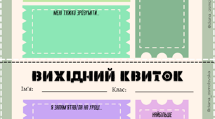 Вихідний квиток: вчимося рефлексувати