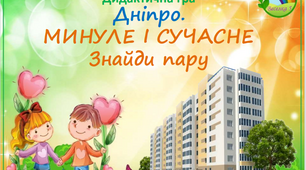 Настільна гра "Минуле і сучасне міста Дніпро"