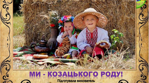 Презентація "Ми - козацького роду!"