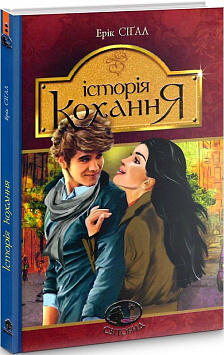 Історія кохання (Світовид), Ерік Сіґал - купити за низькою ціною в Україні | Книгарня «Є»