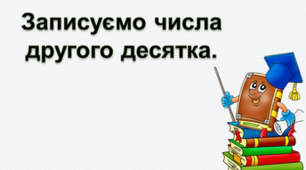 Записуємо числа другого десятка