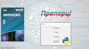 Прапорці (Python) 8 клас