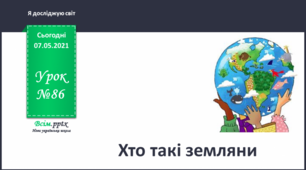 Презентація на тему " Хто такі земляни"