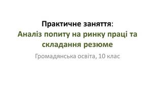 Презентація "Аналіз попиту на ринку праці та складання резюме"