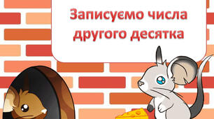 Записуємо числа другого десятка