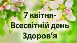 7 квітня Всесвітній День здоров/я "Здоровим бути модно". 