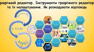 Графічний редактор. Інструменти графічного редактора та їх налаштування. Як розкодувати відповідь (інформатика за підручником Гільберг 2 клас)