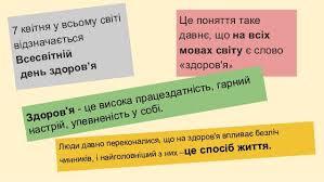 ВСЕСВІТНІЙ ДЕНЬ ЗДОРОВ'Я — відзначається щорічно 7 квітня починаючи з 1950 року. В цей день в 1948 році вступив у силу Статут Всесвітньої організації здоров'я (ВОЗ). Ідея Всесвітнього дня здоров'я була висунута