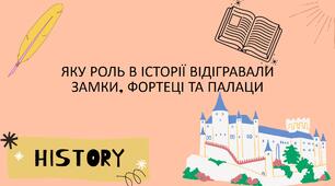 Яку роль в історії відігравали замки, фортеці та палаци