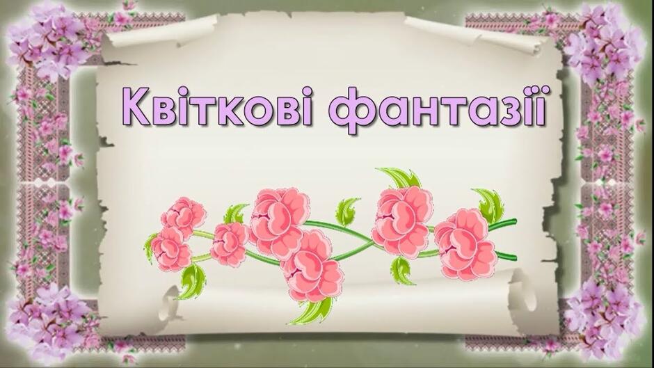 2 клас Квіткові фантазії - YouTube