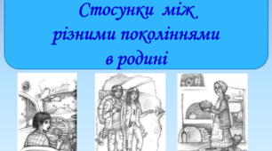 Презентація "Стосунки між різними поколіннями в родині", 6 клас