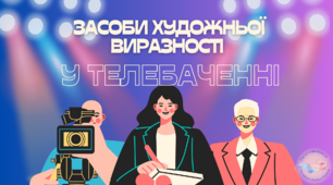 Засоби художньої виразності у телебаченні