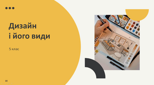 Презентація "Дизайн і його види" 5 клас НУШ (Л. Масол)