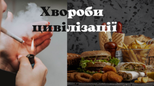 Презентація "Хвороби цивілізації", 7 клас