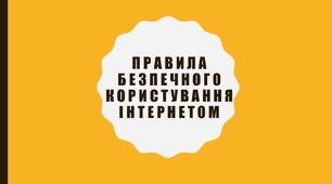 Правила безпечного користування Інтернетом
