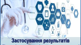 Презентація з теми "Застосування результатів біологічних досліджень  у медицині"