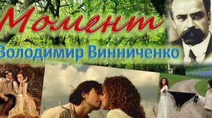 Володимир Винниченко "Момент"