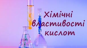 Тестування "Хімічні властивості кислот"