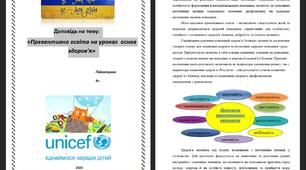 Доповідь на тему: «Превентивна освіта на уроках  основ здоров’я»