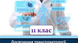 Презентація з теми "Досягнення трансплантології, репродуктивної медицини та донорства"