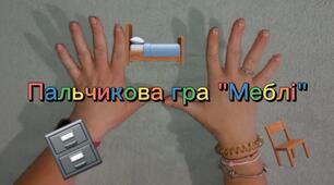 Хвилинка логопеда - пальчикова гра "Меблі".