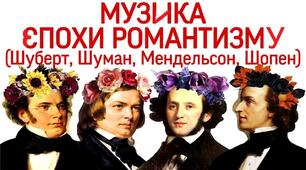 Романтизм у музиці. Частина №1