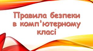 Правила безпеки в комп'ютерному класі
