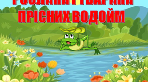 Презентація "Рослини і тварини прісних водойм"