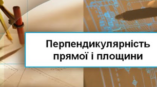 Перпендикулярність прямих у просторі. Перпендикулярність прямої і площини.