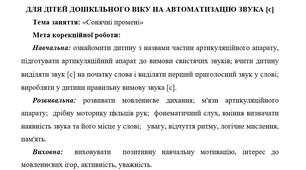 Конспект індивідуального логопедичного заняття для дітей дошкільного віку на автоматизацію звука [с]