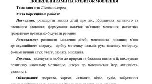 Конспект відкритого логопедичного заняття з дошкільниками на розвиток мовлення Тема: Лісова подорож