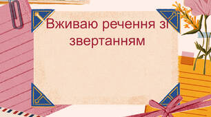 Презентація "Вживаю речення зі звертанням" Пономарьова К., Гайова Л. 3 клас