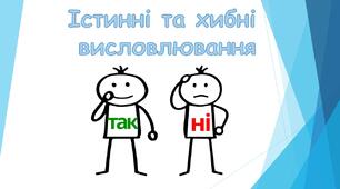 Істинні та хибні висловлювання