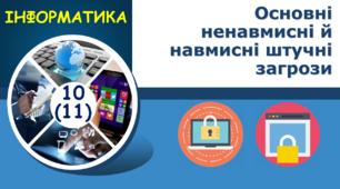 Основні ненавмисні й навмисні штучні загрози