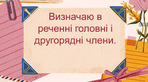 Презентація "Визначаю в реченні головні і другорядні члени" Пономарьова К., Гайова Л. 3 клас
