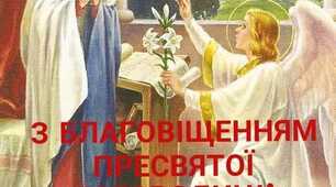 7 КВІТНЯ - БЛАГОВІЩЕННЯ...