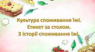 Культура споживання їжі. Етикет за столом.З історії споживання їжі.