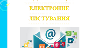 Презентація з літературного читання "Медіавіконце: електронне листування".