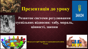 Презентація до урокуРозвиток системи регулювання суспільних відносин: табу, мораль,      цінності, закони.5 клас НУШ