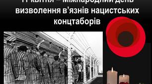 Презентація на тему "11 квітня – Міжнародний день визволення в’язнів нацистських концтаборів"