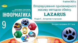 Презентація "Впорядкування одновимірних масивів методом обміну"_Lazarus_9клас