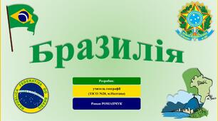 Презентація до уроку географії у 10 класі на тему «Бразилія».