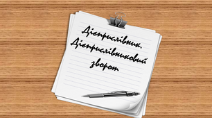 Дієприслівник. Дієприслівниковий зворот