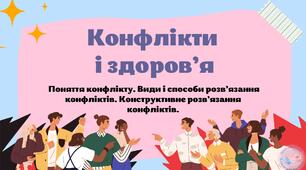 Конфлікти і здоров'я.  Поняття конфлікту. Види і способи розв’язання конфліктів. Конструктивне розв’язання конфліктів.