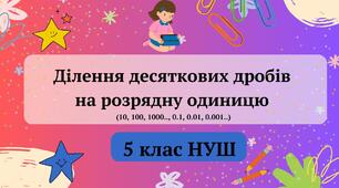 Ділення десяткового дробу на розрядну одиницю 5 клас НУШ
