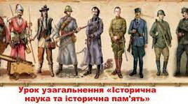 Презентація "Урок узагальнення. «Історична наука та історична пам’ять" " «Вступ до історії України та громадянської освіти 5 клас» НУШ