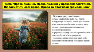 Права людини. Права людини у правових пам’ятках. Як захистити свої права. Права та обов’язки громадянина. 5 клас (НУШ). За підручником автора Сорочинська Н.