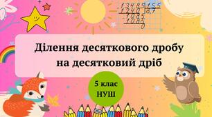 Ділення на десятковий дріб 5 клас НУШ