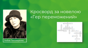 Любов Пономаренко "Гер переможений". Кросворд.