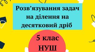 Розв’язування задач на ділення на десятковий дріб 5 клас НУШ